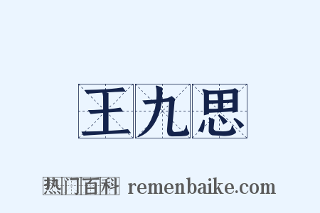 王九思是什么意思的图片